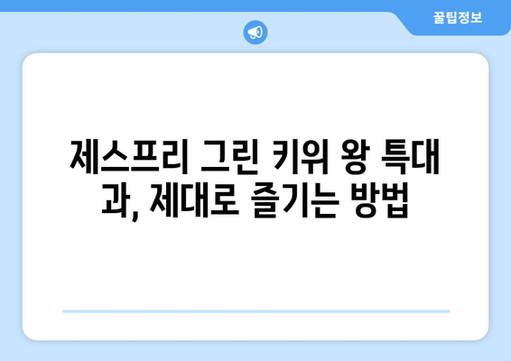 [셀러코드 로미네] 식탐대첩 제스프리 그린 키위 왕 특대 과