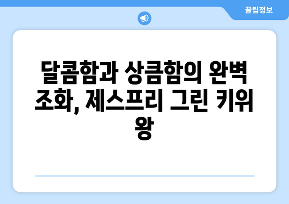 [셀러코드 로미네] 식탐대첩 제스프리 그린 키위 왕 특대 과