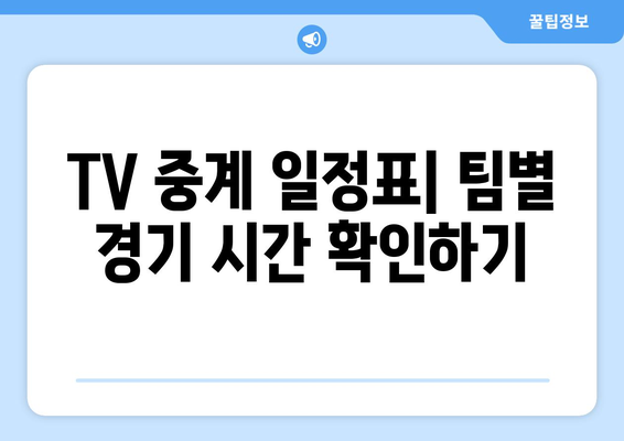 2024년 6월 한국 프로야구 TV 중계 일정 및 경기 시간