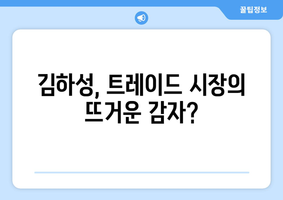 MLB 트레이드 시한이 다가오면서 김하성의 운명은?