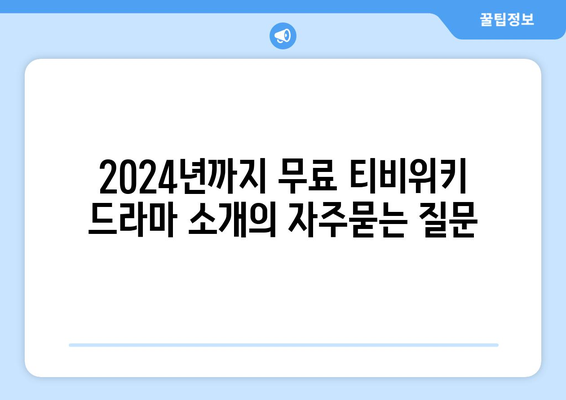 2024년까지 무료 티비위키 드라마 소개