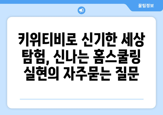 키위티비로 신기한 세상 탐험, 신나는 홈스쿨링 실현