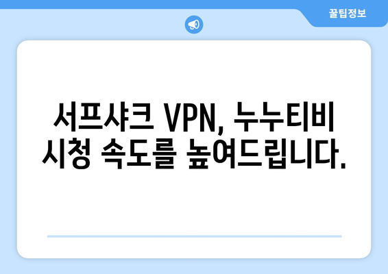 서프샤크를 활용한 빠른 VPN 누누티비 시청