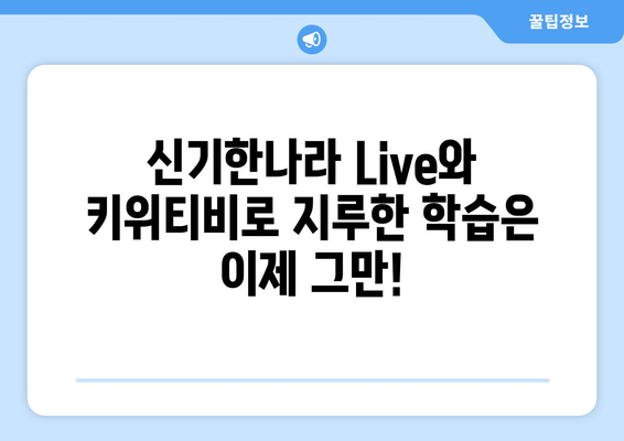 신기한나라 Live와 키위티비로 온라인 학습의 재미를 경험하세요