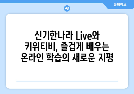 신기한나라 Live와 키위티비로 온라인 학습의 재미를 경험하세요