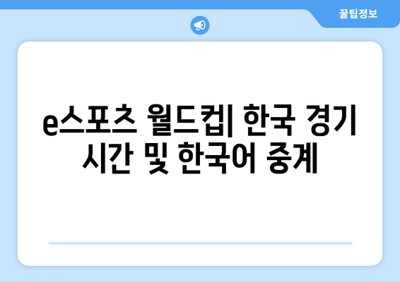 e스포츠 월드컵: 한국 경기 시간 및 한국어 중계