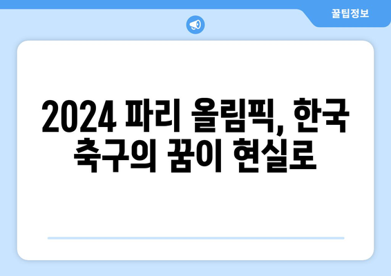 2024 파리 올림픽 축구 진출 확정 및 인도네시아 실패