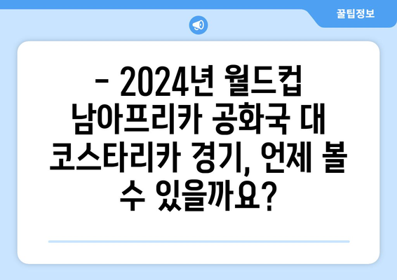 2024년 월드컵 남아프리카 공화국 vs 코스타리카 중계 일정