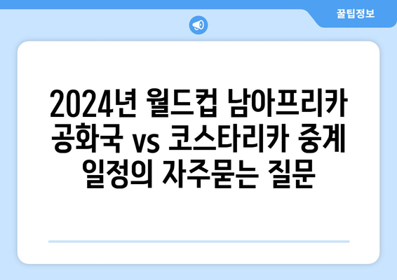 2024년 월드컵 남아프리카 공화국 vs 코스타리카 중계 일정