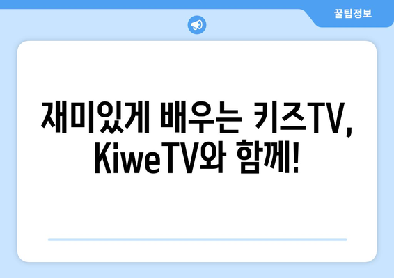 키즈TV KiweTV: 놀이와 학습의 완벽한 조화