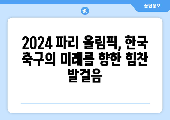 2024 파리 올림픽 축구 진출 확정 및 인도네시아 실패