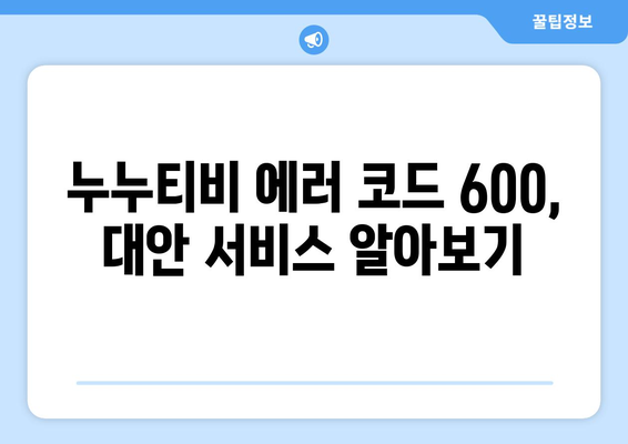 누누티비 에러 코드 600: 콘텐츠 로드되지 않음