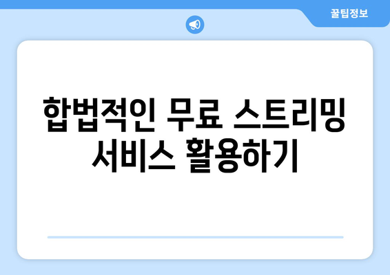 해외 스포츠 중계 무료 시청 방법