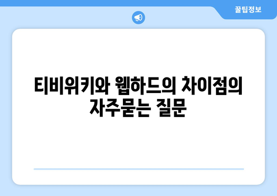 티비위키와 웹하드의 차이점