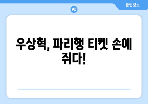 우상혁, 올림픽 모의고사 공동 3위 달성, 파리행 확정