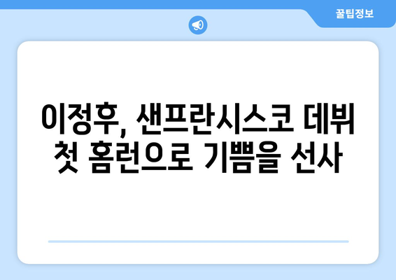 이정후, 샌프란시스코 자이언츠에서 첫 홈런 기록