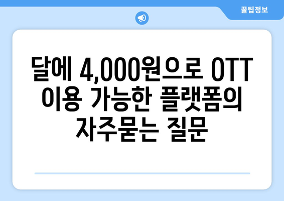 달에 4,000원으로 OTT 이용 가능한 플랫폼