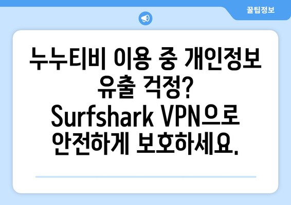 누누티비만 사용해도 괜찮아? Surfshark VPN을 알아보자