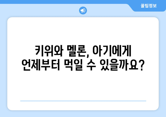 아기 과일 먹이기: 키위와 멜론 언제부터?