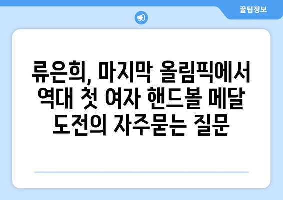 류은희, 마지막 올림픽에서 역대 첫 여자 핸드볼 메달 도전