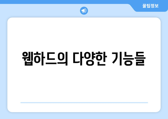 티비위키를 아닌 웹하드의 기능 알아보기