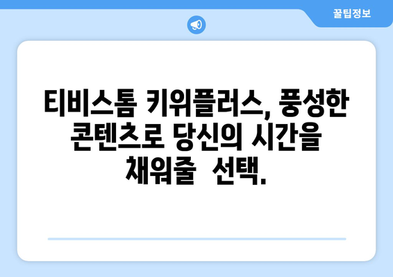 비비비 티비스톰 키위플러스: 다양한 콘텐츠