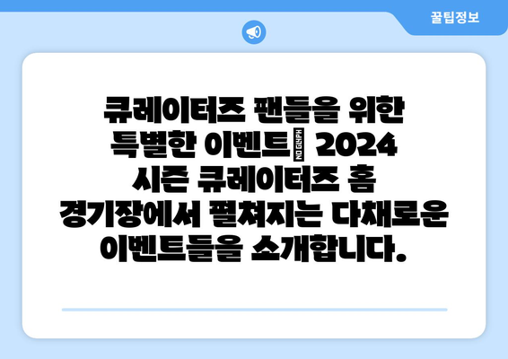 큐레이터즈: 큐레이터즈의 2024년 홈 경기 로스터