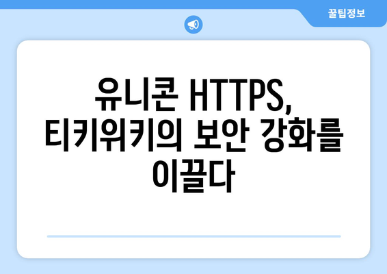 유니콘 HTTPS의 IP 우회 효과와 티키위키 가치 상승