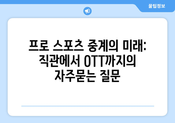 프로 스포츠 중계의 미래: 직관에서 OTT까지