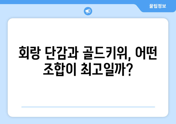 회랑 단감과 골드키위 사먹기, 놀이 콘텐츠