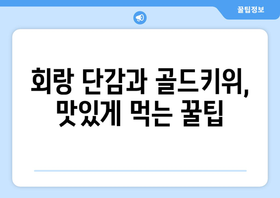 회랑 단감과 골드키위 사먹기, 놀이 콘텐츠