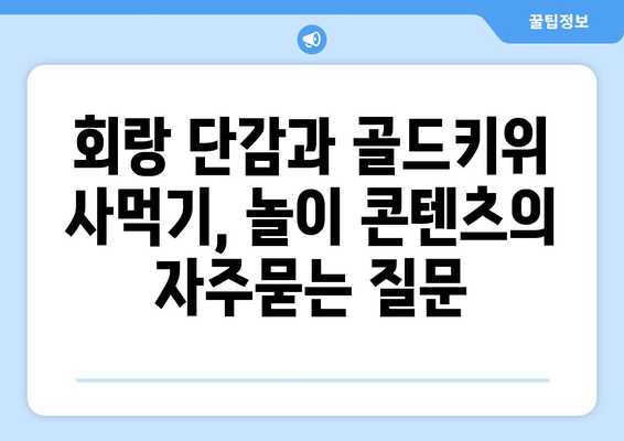 회랑 단감과 골드키위 사먹기, 놀이 콘텐츠