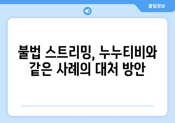 누누티비 사례 분석: 불법 콘텐츠 유통 대처 전략