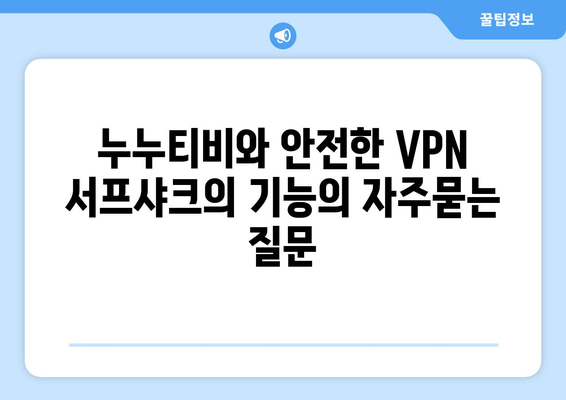 누누티비와 안전한 VPN 서프샤크의 기능