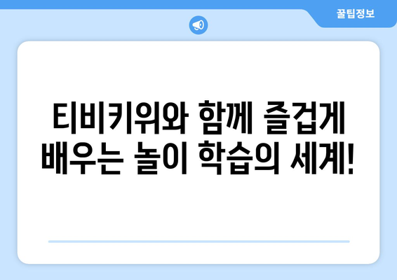 키즈를 위한 학습과 놀이 동반자: 티비키위