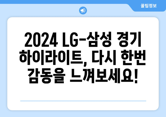 2024년 LG 트윈스 vs 삼성 라이온즈 경기 다시보기