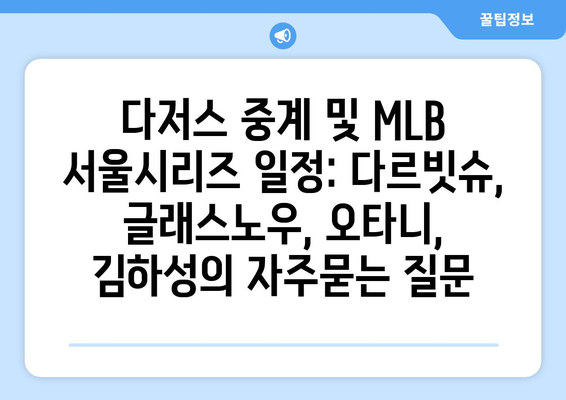 다저스 중계 및 MLB 서울시리즈 일정: 다르빗슈, 글래스노우, 오타니, 김하성