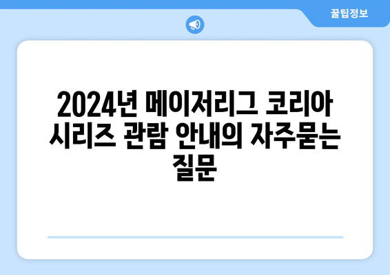 2024년 메이저리그 코리아 시리즈 관람 안내