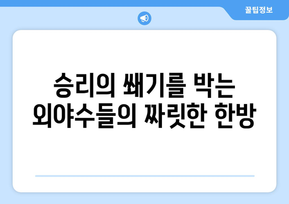 경기를 좌우하는 삼성 라이온즈 외야수의 클러치 히팅