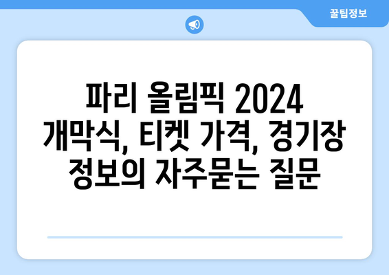 파리 올림픽 2024 개막식, 티켓 가격, 경기장 정보