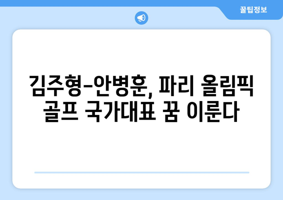 김주형-안병훈, 파리 올림픽 골프 대표팀 확정