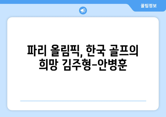 김주형-안병훈, 파리 올림픽 골프 대표팀 확정