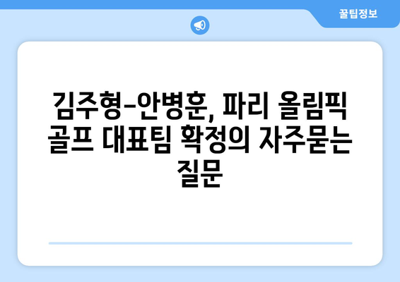 김주형-안병훈, 파리 올림픽 골프 대표팀 확정