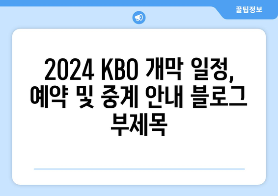 2024 KBO 개막 일정, 예약 및 중계 안내