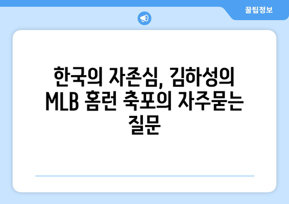 한국의 자존심, 김하성의 MLB 홈런 축포