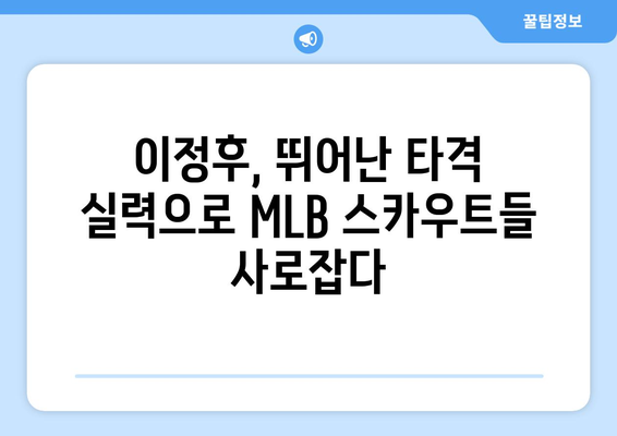 이정후, MLB의 미래 스타로서의 가능성 보여주다