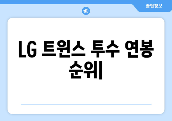 LG 트윈스 투수 연봉 순위