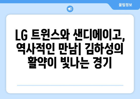 LG 트윈스와 샌디에이고 MLB 월드 투어 경기 중계: 김하성 출전