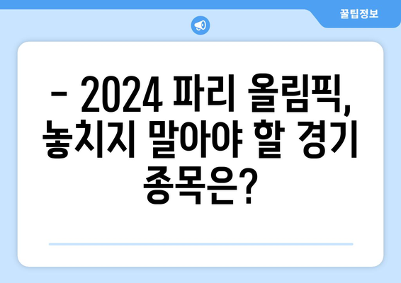 파리 올림픽 일정, 티켓 가격, 경기 종목 소개