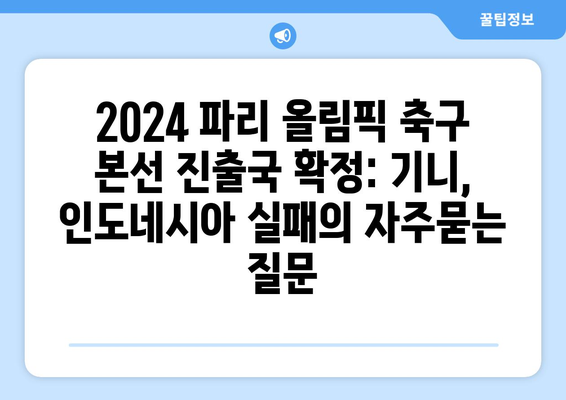 2024 파리 올림픽 축구 본선 진출국 확정: 기니, 인도네시아 실패